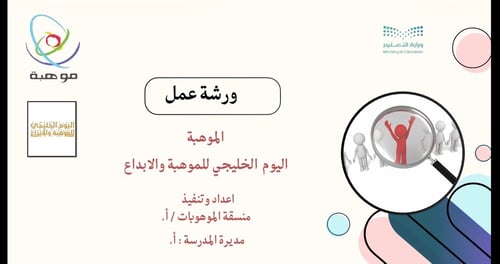 ورشة عمل الموهية واليوم الخليجي للموهبة والابداع