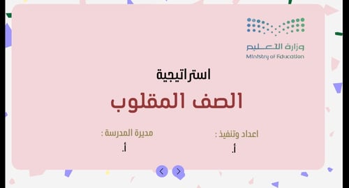ورشة عمل استراتيجية الصف المقلوب