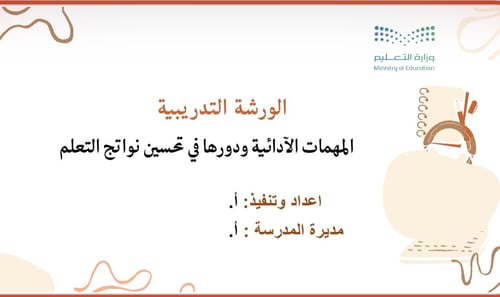 ورشة عمل المهمات الآدائية ودورها في رفع نواتج التع...