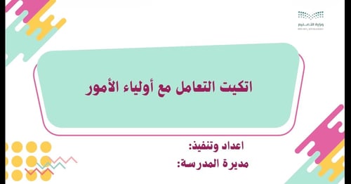 ورشة عمل اتكيت التعامل مع أولياء الأمور (للمعلمات)