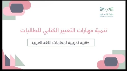 ورشة عمل تنمية مهارات التعبير الكتابي للطالبات