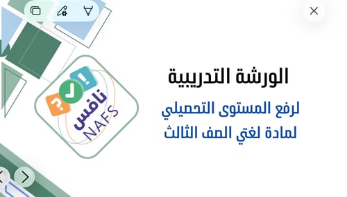 ورشة عمل مراجعة مهارات لغتي للصف الثالث