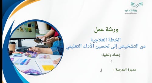 ورشة عمل الخطة العلاجية من التشخيص الى تحسين الادا...