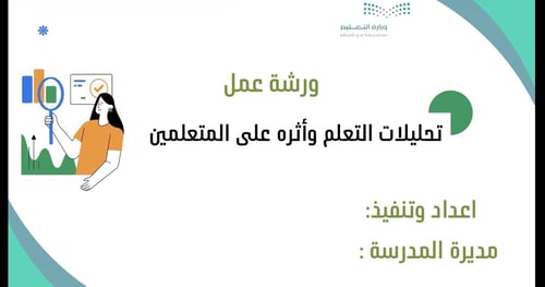ورشة عمل تحليلات التعلم وأثره على المتعلمين