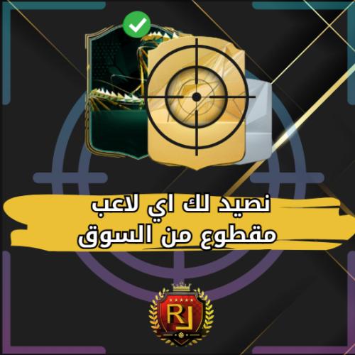 صيد اللاعبين