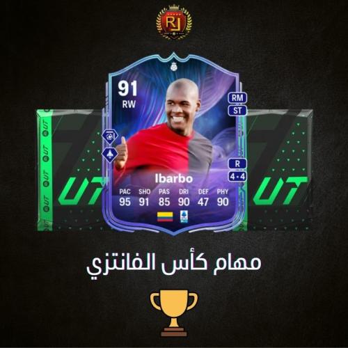 مهام ايباربو ( 20 فوز )