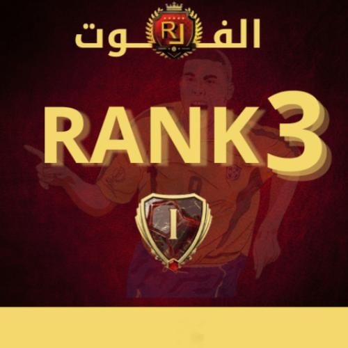 رانك 3 فوت شامبيونز