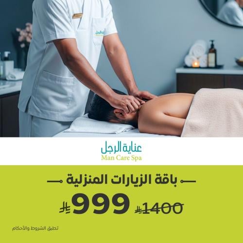 باقة الزيارات المنزلية