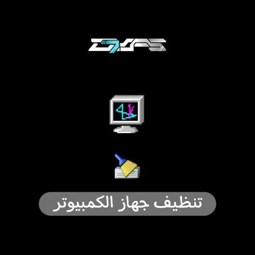 تنظيف جهاز الكمبيوتر
