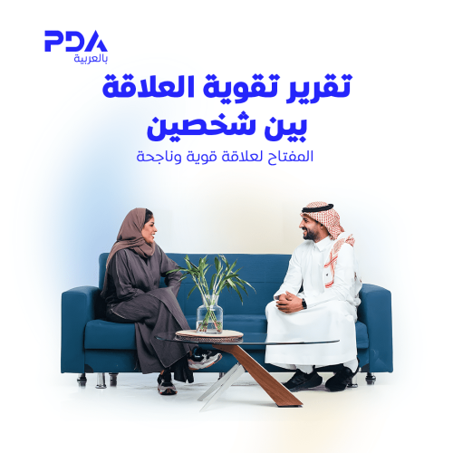 تقرير تقوية العلاقة بين شخصين