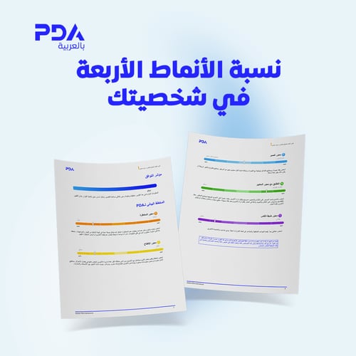 اختبار PDA لتحليل أنماط الشخصية