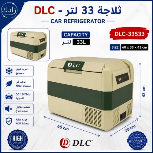 ثلاجة السيارة 33 لتر DLC