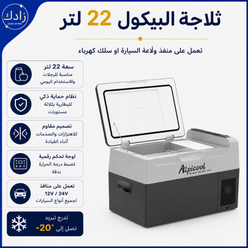 ثلاجة البيكول 22 لتر