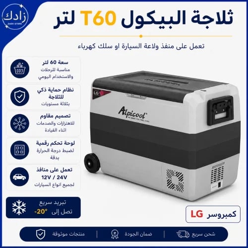 ثلاجة البيكول 60T لتر