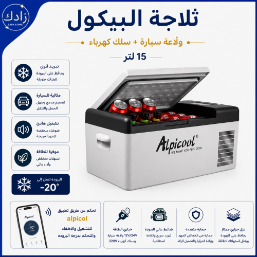 ثلاجة البيكول 15 لتر