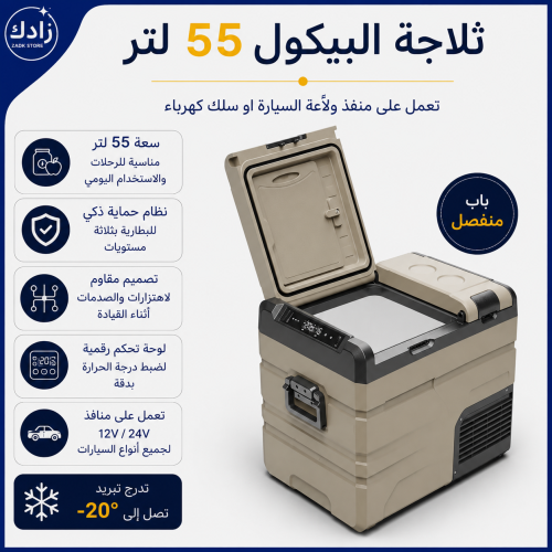 ثلاجة البيكول 55 لتر