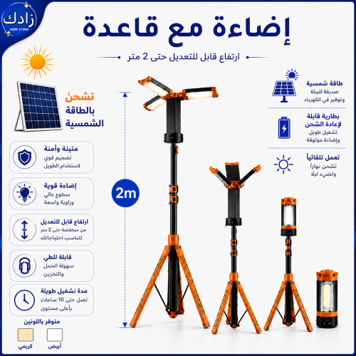 إضاءة مع قاعده ( بلس ) طاقة شمسيه