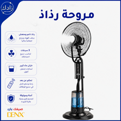 مروحـة رذاذ