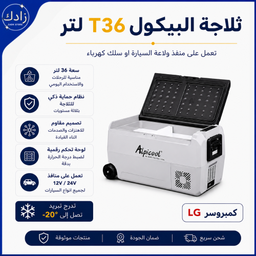 ثلاجة البيكول 36T لتر