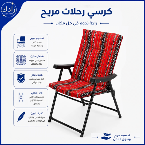 كرسي للرحلات والتخييم قابل للطي