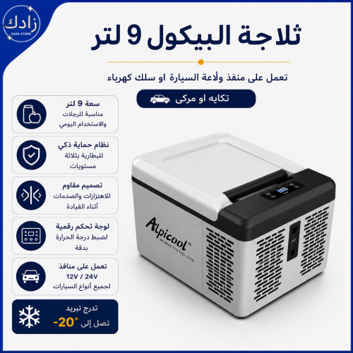 ثلاجة البيكول 9 لتر