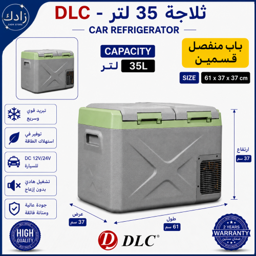 ثلاجة السيارة 35 لتر DLC