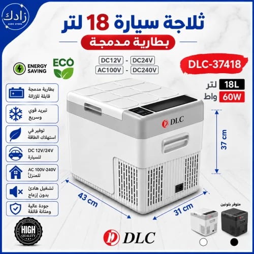 ثلاجة السيارة 18 لتر DLC