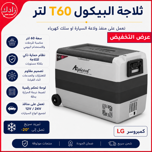 ثلاجة البيكول 60T لتر / توصيل مجاني
