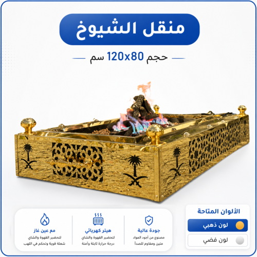 منقل الشيوخ كبير