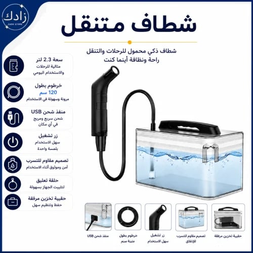 شطاف متنقل