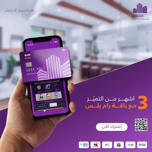 عرض باقة رام بلس 3 اشهر