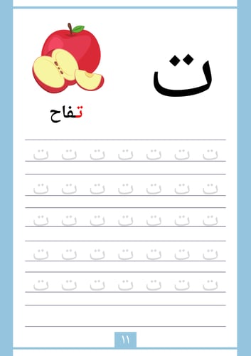 الحروف العربية المستوى الثاني