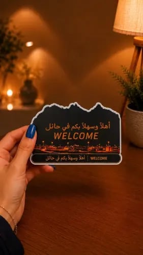 مغناطيس أهلاً بكم في حائل التفاعلي | NFC