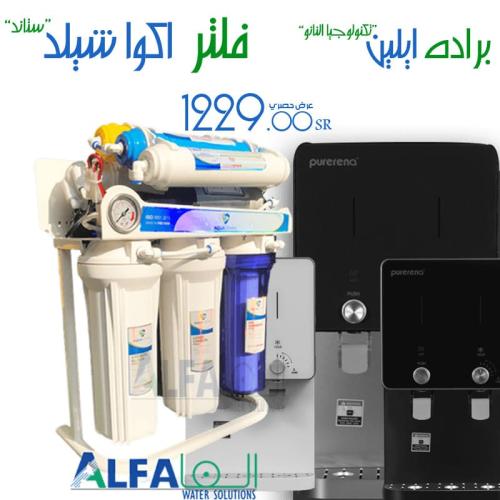 باكدج فلتر اكوا شيلد 7 مراحل مع برادة ايلين الفاخر...