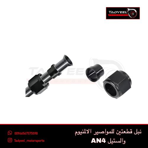 نبل قطعتين للمواصير الالمنيوم والستيل AN4