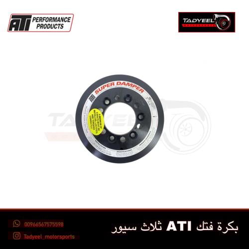 بكرة ati للفتك