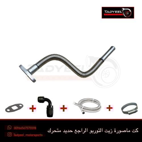 ماصورة الزيت الراجع للتوربو