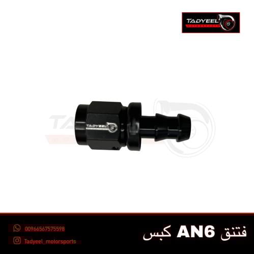 فتنق AN6 ستريت كبس