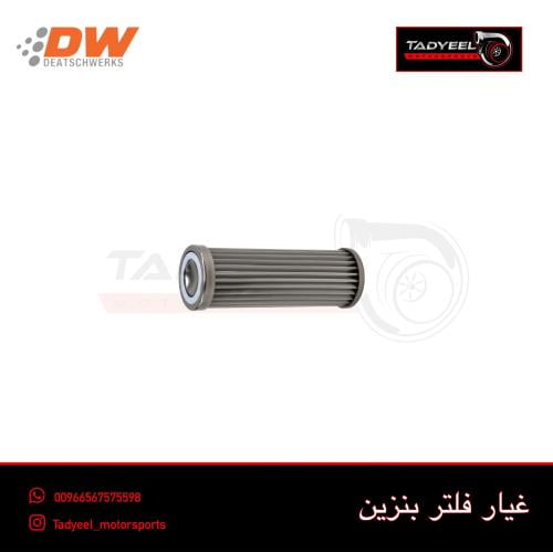 غيار فلتر بنزين DW حجم كبير -160
