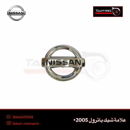 علامة شبك باترول 2005+