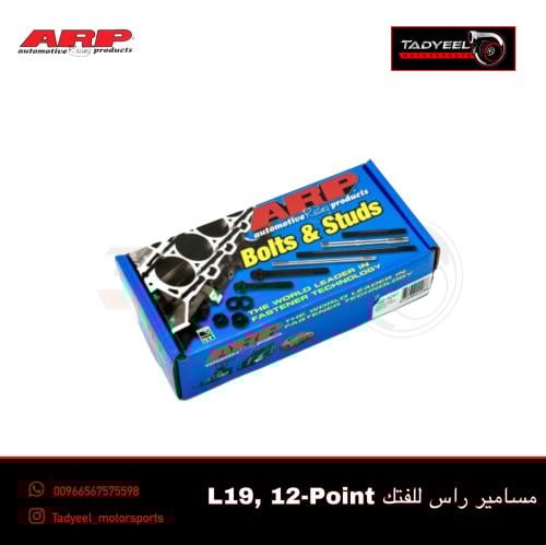 مسامير راس فتك ARP