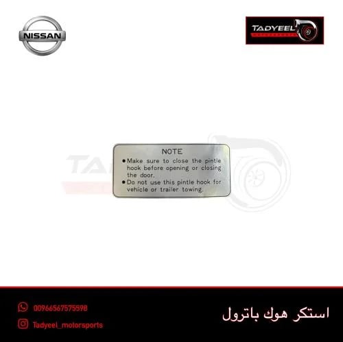 استكر هوك باترول