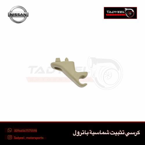 كلبس تثبيت شماسية باترول