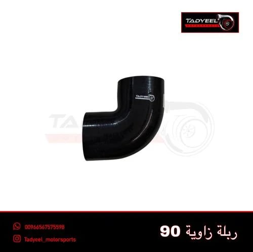 ربلة تحويلة زاوية 90