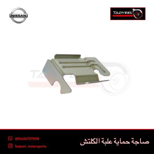 صاجة حماية علبة الكلتش