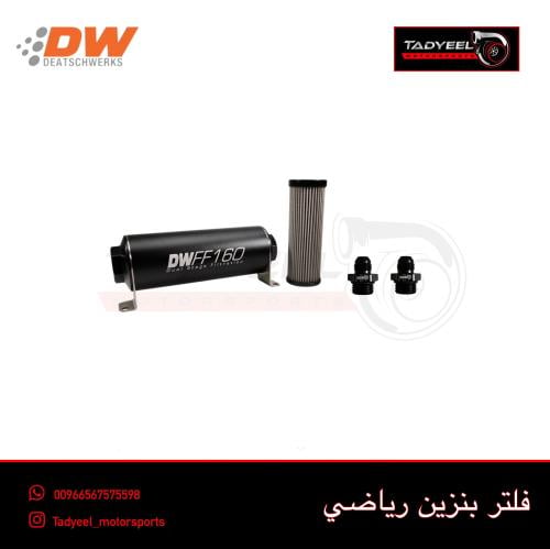 فلتر بنزين DW حجم كبير - 160