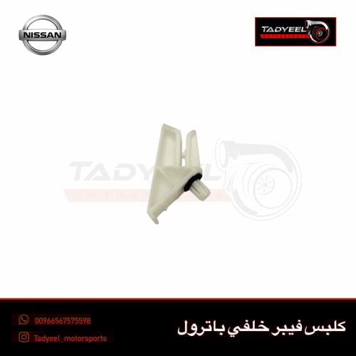 كلبس فيبر خلفي باترول