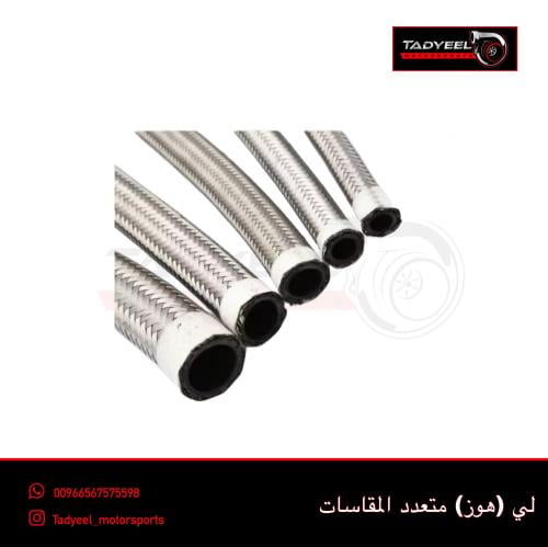 هوز متعدد المقاسات - فضي