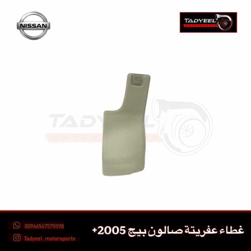 غطا عفريتة باترول صالون بيج 2005+