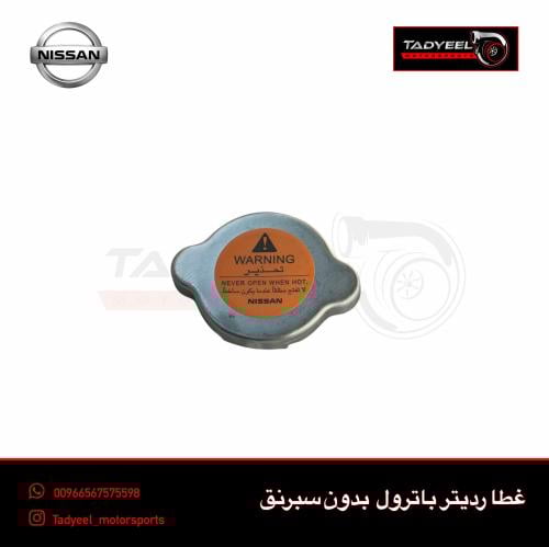 غطا رديتر باترول بدون سبرنق